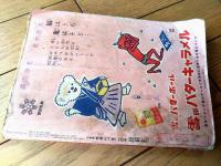 【小学五年生（昭和２９年２月号）】高垣眸・妹尾アキ夫・平井芳夫・福井英一・夢野凡天・入江しげる等