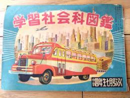 【学習社会科図鑑（Ａ５サイズ・全４０ページ）】「小学四年生」昭和２７年７月号付録