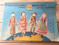 【学習社会科図鑑（Ａ５サイズ・全４０ページ）】「小学四年生」昭和２７年７月号付録