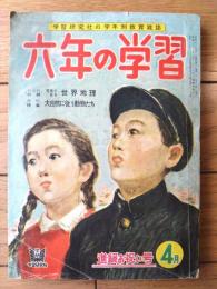 【六年の学習（昭和３１年４月号）】理科特集「大自然に従う動物たち」・大庭さち子・尾崎士郎・古賀亜十夫等