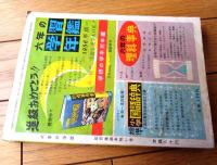 【六年の学習（昭和３１年４月号）】理科特集「大自然に従う動物たち」・大庭さち子・尾崎士郎・古賀亜十夫等