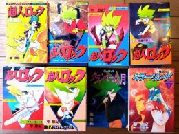 【超人ロック（ヒットコミックス版全３８巻揃い）+続刊単行本８冊/計４６冊組セット（聖悠紀）】少年画報社・青磁ビブロス/’８１～９９年