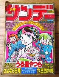 【週刊少年サンデー（昭和５７年１・２号）】原秀則・村上もとか・六田登・あだち充・高橋留美子・原田久仁信等