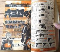 【週刊少年サンデー（昭和５７年１・２号）】原秀則・村上もとか・六田登・あだち充・高橋留美子・原田久仁信等
