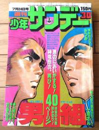 【週刊少年サンデー（昭和５２年３０号）】池上遼一・水島新司・矢口高雄・楳図かずお・ジョージ秋山・小山ゆう等