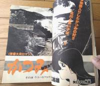 【週刊少年サンデー（昭和５２年３０号）】池上遼一・水島新司・矢口高雄・楳図かずお・ジョージ秋山・小山ゆう等