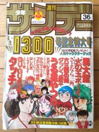 【週刊少年サンデー（昭和５７年３６号）】創刊１３００号記念・友引高校夏季集中実力試験（さくまあきら・作）等