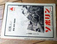 【日活ウィークリー（「南米珍道中」・「二重生活」・「風雲児」３作/紹介記事掲載）】（Ｂ５サイズ・全８ページ）】昭和２４年