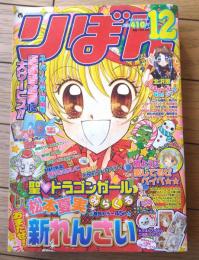 【月刊りぼんＲＩＢＯＮ（平成１５年１２月号）】巻頭カラー新連載「聖・ドラゴンガールみらくる/松本夏実」等