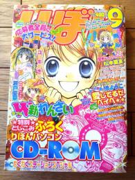 【月刊りぼんＲＩＢＯＮ（平成１５年９月号）】二大新連載「おじぞークエスト/ユーキあきら」・「みなみのジュエル/瀬戸優菜」等