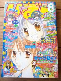 【月刊りぼんＲＩＢＯＮ（平成１５年８月号）】ハッピーサマー読切「天然アリス/武内こずえ」等