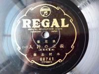 戦前ＳＰ盤【浪花節 義士の討入（２枚組）/木村忠衛】リーガルレコード