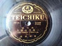 戦前ＳＰ盤【浪花節 一本刀土俵入り（２枚組）/廣澤虎造】テイチクレコード