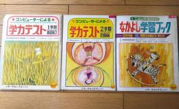 【コンピュータによる学習テスト・なかよし学習ブック（「小学一年生」昭和４５年６・１０・１２月号付録）３冊セット】小学館