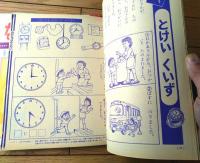 【コンピュータによる学習テスト・なかよし学習ブック（「小学一年生」昭和４５年６・１０・１２月号付録）３冊セット】小学館