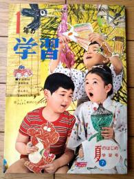【一年の学習（昭和４２年夏のはじめ学習・７月号）】じどうしゃ・ざりがに・とけい・工作「ほしをとりたいな」等