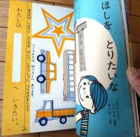 【一年の学習（昭和４２年夏のはじめ学習・７月号）】じどうしゃ・ざりがに・とけい・工作「ほしをとりたいな」等