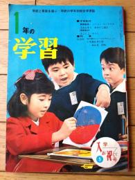 【一年の学習（昭和４２年入学お祝い・５月号）】ひこうき・しんごうき・みんななかよし・工作「まわるこいのぼり」等
