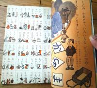 【一年の学習（昭和４２年入学お祝い・５月号）】ひこうき・しんごうき・みんななかよし・工作「まわるこいのぼり」等