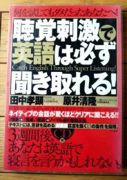 【聴覚刺激で英語は必ず聞き取れる！・ＣＤ付き（田中考顕・原井清隆）】きこ書房/平成１５年初版