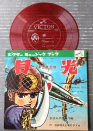 【少年忍者部隊 月光（ドラマ「忍法カギなわ作戦（シート２枚入り）」収録）】ビクターミュージックグラフ/全１６ページ（昭和４０年頃？）