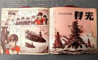 【少年忍者部隊 月光（ドラマ「忍法カギなわ作戦（シート２枚入り）」収録）】ビクターミュージックグラフ/全１６ページ（昭和４０年頃？）