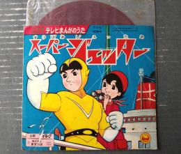 【スーパージェッター・オバケのＱ太郎（「各主題歌」２曲収録）】小学館ソノシート テレビまんがのうた（昭和４１年・ノベルティ）