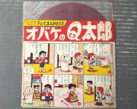 【スーパージェッター・オバケのＱ太郎（「各主題歌」２曲収録）】小学館ソノシート テレビまんがのうた（昭和４１年・ノベルティ）