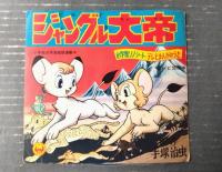 【Ｗ３・ジャングル大帝（「各主題歌」２曲収録）】小学館ソノシート テレビまんがのうた（昭和４１年・ノベルティ）