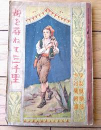 【母を尋ねて三千里（西條八十・文/田中良・画）】「少女倶楽部」昭和９年１０月号付録