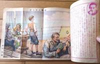 【母を尋ねて三千里（西條八十・文/田中良・画）】「少女倶楽部」昭和９年１０月号付録