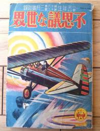 【理科参考 不思議な世界（全１２２ページ）】「小学五年生」昭和１２年３月号付録