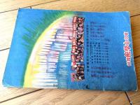 【理科参考 不思議な世界（全１２２ページ）】「小学五年生」昭和１２年３月号付録
