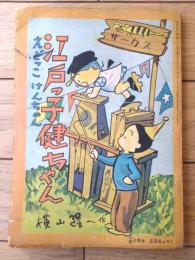 【江戸っ子健ちゃん（横山隆一）】小学三年生」昭和３２年１月号付録（全７０ページ）