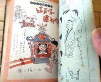 【江戸っ子健ちゃん（横山隆一）】小学三年生」昭和３２年１月号付録（全７０ページ）