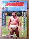 【大相撲（平成１年９月・秋場所展望号）】「ライバル東西関脇 琴ヶ梅・寺尾激突対談」等
