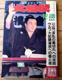 【大相撲（昭和６３年１２月・九州場所総決算号）】「千代の富士V２６、５３連勝！波乱の幕切れへの攻防」等