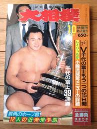 【大相撲（昭和６３年１０月・秋場所総決算号）】「インサイドV・千代の富士もう一つの１５日間」等