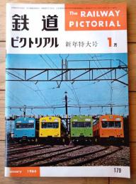 【鉄道ピクトリアル（昭和４１年１月号）】「第１０回鉄道写真コンクール入選作品」・「大人になった新幹線・３時間１０分運転発乗記」等