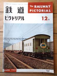 【鉄道ピクトリアル（昭和３８年１２月号）】「新塗装のＤＦ５０」・「東海道新幹線ＣＴＣ設備について」等