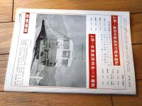 【鉄道ピクトリアル（昭和３８年１２月号）】「新塗装のＤＦ５０」・「東海道新幹線ＣＴＣ設備について」等