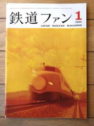 【鉄道ファン（昭和３８年１月号）】「新幹線２００ｋｍ試運転試乗記」・「液体式ディーゼル機関車ＤＤ１５形式図（１/８０）」等