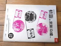 【鉄道ファン（昭和３８年１月号）】「新幹線２００ｋｍ試運転試乗記」・「液体式ディーゼル機関車ＤＤ１５形式図（１/８０）」等