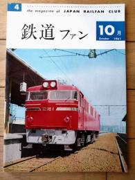 【鉄道ファン（昭和３６年１０月号）】「新ＤＣ特急・白鳥」・「ＬＯＣＯＭОＴＩＶＥ ＥＮＧＩＮＥ餞別譜」等