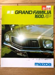 【新型グランド・ファミリア１６００ＡＰ（ＧＬ２・ＬＸ・ＧＦ・ＦＸ） パンフレット】ＭＡＺＤＡ/昭和５２年（全８ページ）