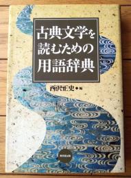 【古典文学を読むための用語辞典（西沢正史・編）】東京堂出版（平成１４年初版）