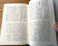 【古典文学を読むための用語辞典（西沢正史・編）】東京堂出版（平成１４年初版）