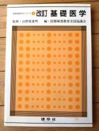 【改訂 基礎医学 医療秘書医学シリーズ２（医療秘書教育全国協議会・編）】彰国社（平成１６年）