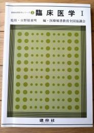 【改訂 臨床医学１ 医療秘書医学シリーズ３（医療秘書教育全国協議会・編）】彰国社（平成１８年）