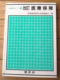 【改訂 医療保障 医療秘書実務シリーズ７（医療秘書教育全国協議会・編）】彰国社（平成１７年）